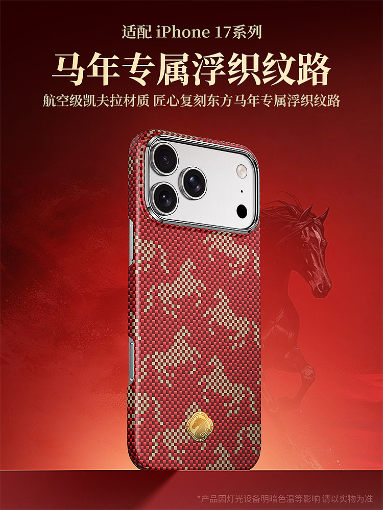 iPhone17马年限定凯夫拉手机壳（图ZNDA0Mjk2NTY4） - 电子产品 - 站酷设计师海边有太阳原创素材 - 站酷ZCOOL