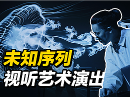 声光电融合的体验！视听艺术现场演出「未知序列」