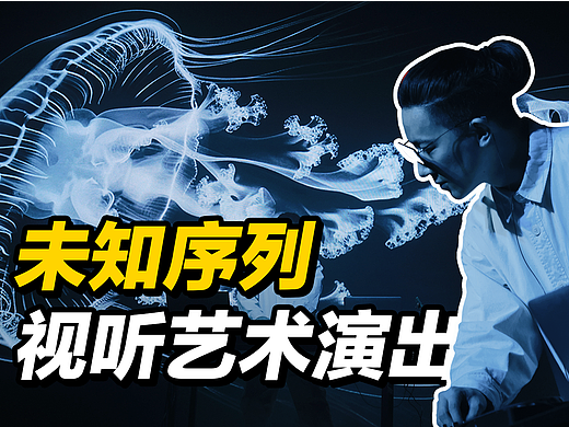 声光电融合的体验！视听艺术现场演出「未知序列」
