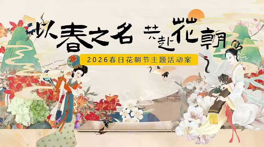 2026以春之名 共赴花朝春日花朝节古风汉服花神（图ZNDA0Mjk3NDAw） - 文案/策划 - 站酷设计师精英策划圈可分享原创素材 - 站酷ZCOOL