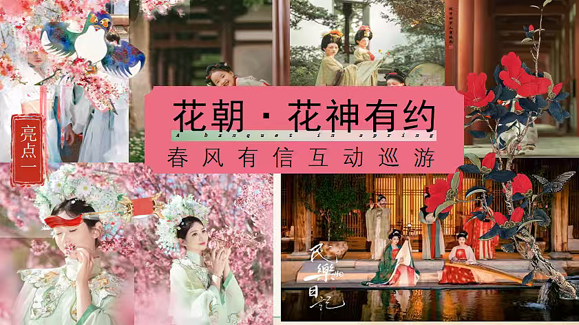 2026以春之名 共赴花朝春日花朝节古风汉服花神（图ZNDA0Mjk3NDIw） - 文案/策划 - 站酷设计师精英策划圈可分享原创素材 - 站酷ZCOOL