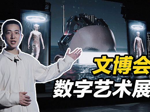 带你走进二十届深圳文博会数字艺术展