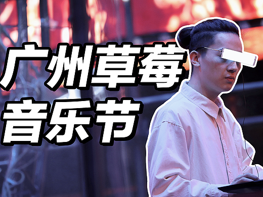 当音乐节遇上数字艺术！广州草莓音乐节