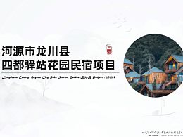 河源东江四都民宿文本