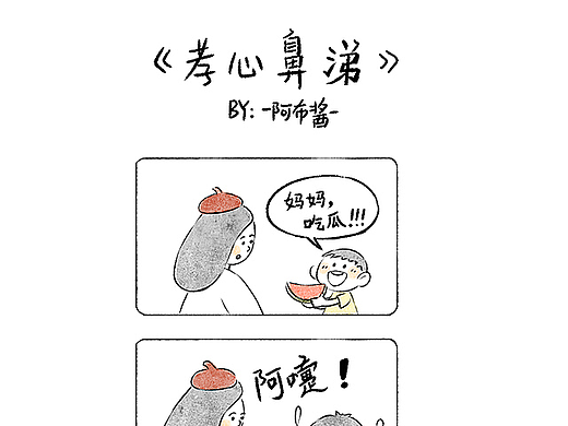 原创亲子漫画《小米粥成长漫画》