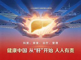3.18 全國(guó)愛(ài)肝日｜遏制肝硬化遠(yuǎn)離肝癌