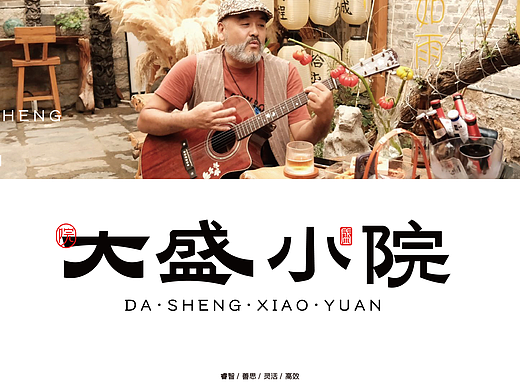 大盛小院/帮朋友设计的I