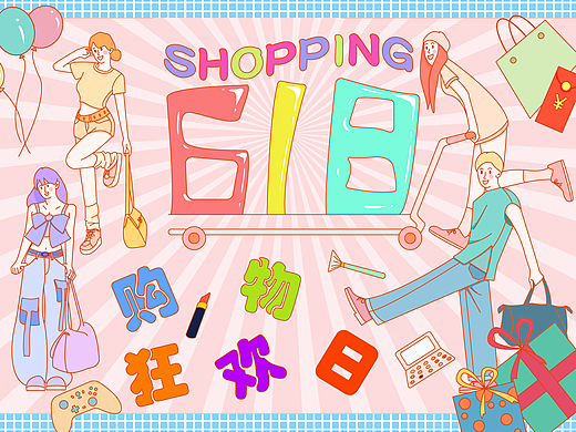 购物狂欢节插画延展