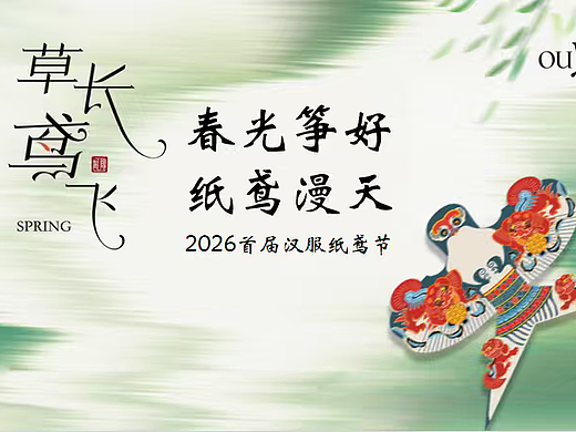 2026非遗汉服纸鸢节风筝节五一劳动节活动方案