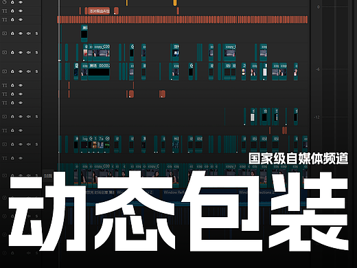 国家级自媒体包装作品-工程截图