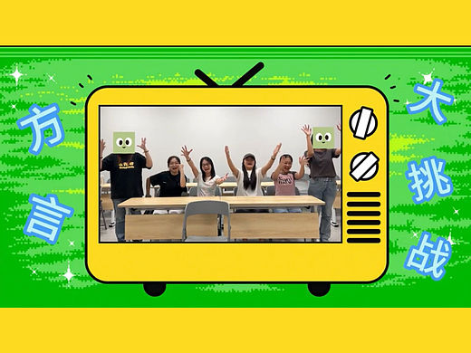 方言大挑战