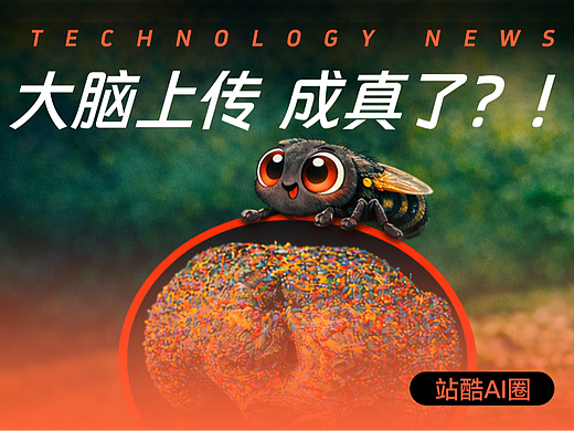 最接近生物大脑上传的实验