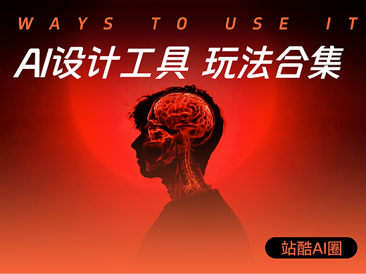 60s搞清！7大场设计景AI如何选择