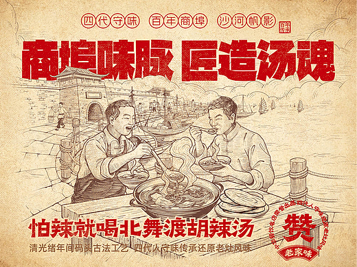 水运商埠的味觉传承——北舞渡炖肉胡辣汤包装设计