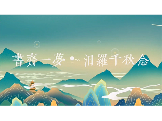 传承汨罗文化之——【書齋一夢·汨羅千秋念】