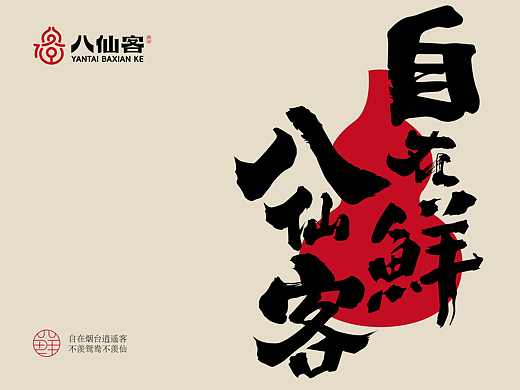 八仙客 品牌视觉设计