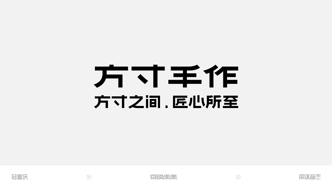 字体标志（图ZNDA0MzIwMDQ0） - 字体/字形 - 站酷设计师符重庆原创素材 - 站酷ZCOOL