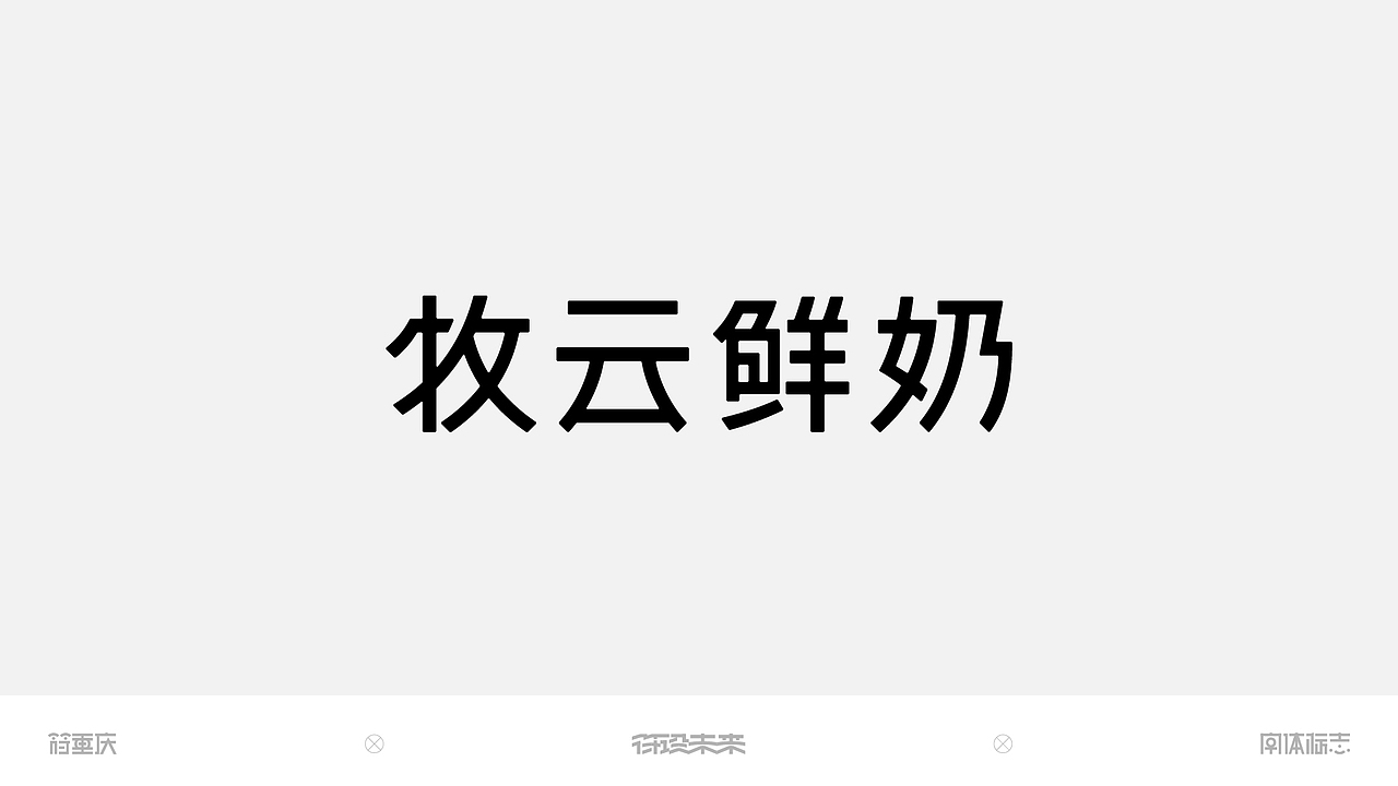 字体标志（图ZNDA0MzIwMDY4） - 字体/字形 - 站酷设计师符重庆原创素材 - 站酷ZCOOL