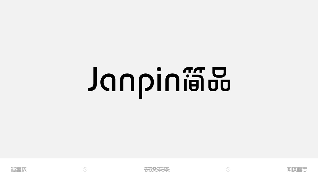 字体-标准字