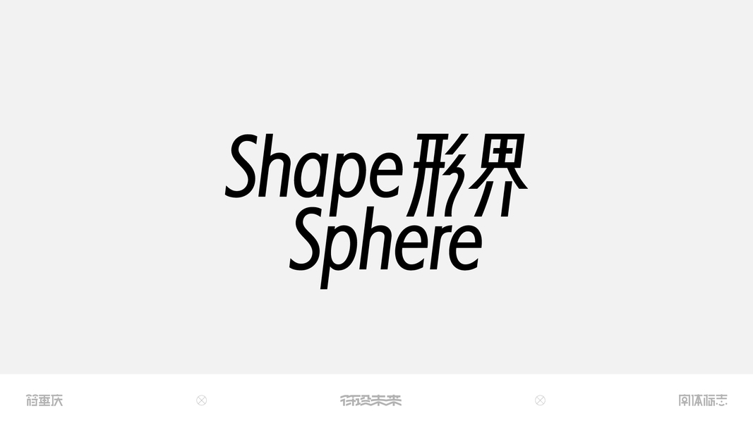 字体-标准字