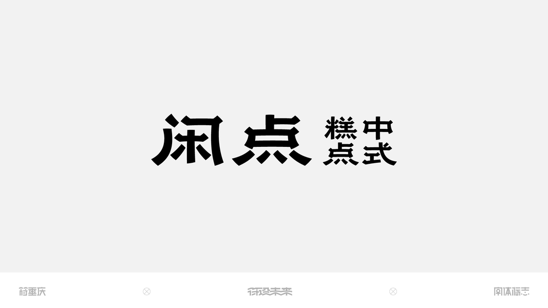 字体-标准字