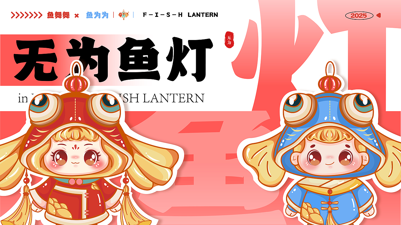 无为鱼灯IP设计（图ZNDA0MzIwMTE2） - IP形象 - 站酷设计师儿儿虎虎原创素材 - 站酷ZCOOL