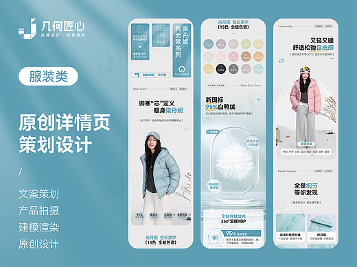 电商详情｜柒丹妮羽绒服详情页设计｜店铺首页装修