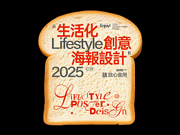 生活化創(chuàng)意海報(bào) | @我的2025