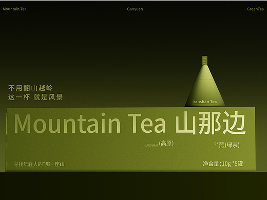山那边 茶叶包装设计  不用翻山越岭，这一杯 就是风景