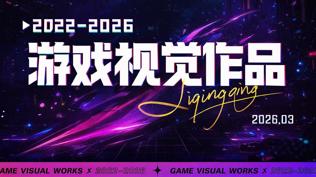 2026休闲游戏作品集（图ZNDA0MzIyNjQ0） - 宣传物料 - 站酷设计师Z993803765原创素材 - 站酷ZCOOL