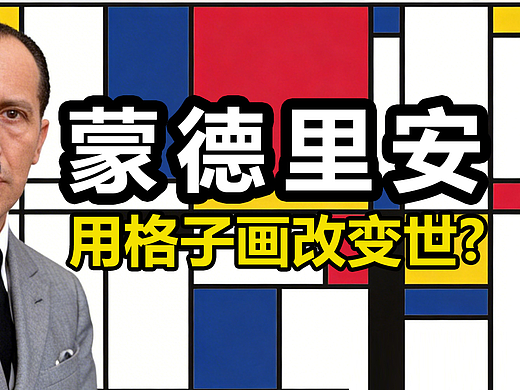 蒙德里安格子画，凭什么统治设计界？#雨田侃设计 #艺术大家谈 #蒙德里安 #艺术修养