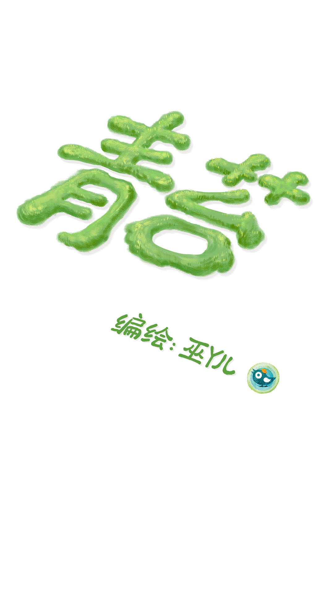 未来总会有惊喜26--青苔（图ZNDA0MzI1Njg0） - 短篇/格漫 - 站酷设计师巫丫绘舍原创素材 - 站酷ZCOOL