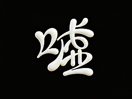 平面设计
