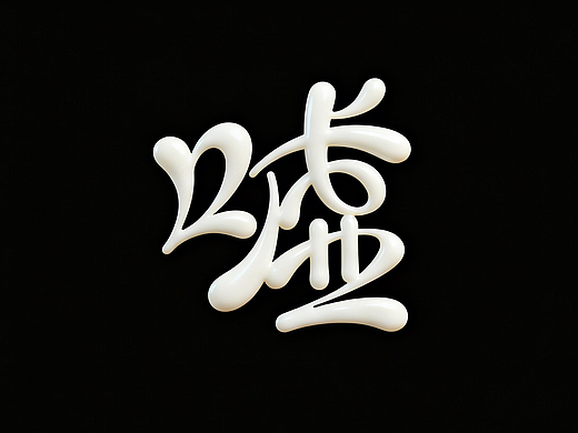 噢嗨呀啊嘿哟嘘good