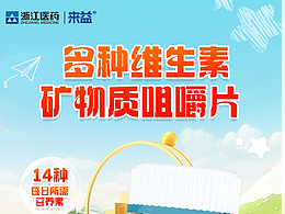 多种维生素矿物质咀嚼片产品详情页