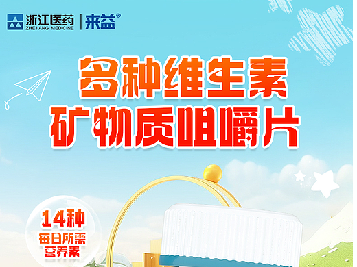 多种维生素矿物质咀嚼片产品详情页