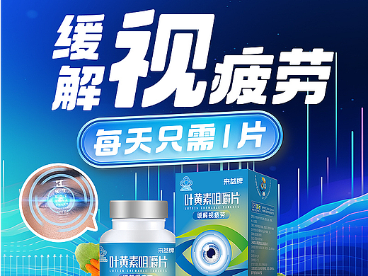 叶黄素创意主图直通车推广图