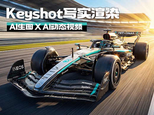 Keyshot汽车渲染+AI创图+动态短片｜