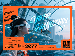 概念设计 | 未来广州_2077