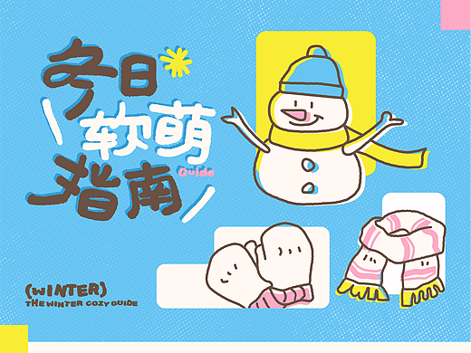 「冬日软萌指南」视觉全案设计
