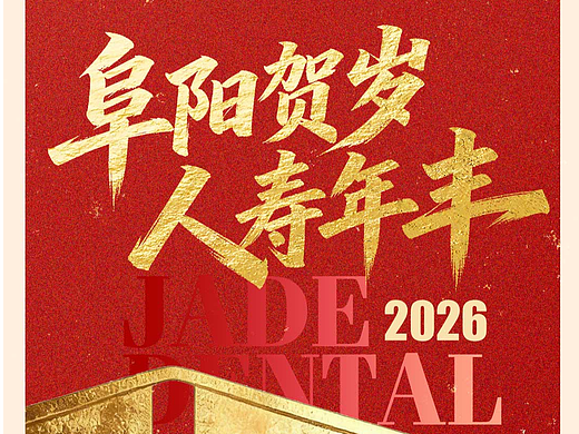 口腔品牌新年系列海报