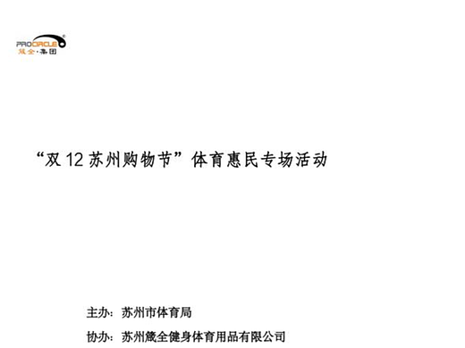 直播策划｜双12苏州购物节·体育惠民直播活动