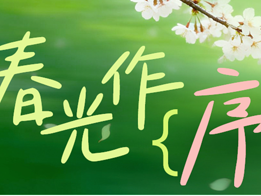 新字上线｜用Aa春天的影像诗谱写春日序曲