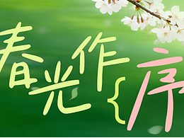 新字上线｜用Aa春天的影像诗谱写春日序曲