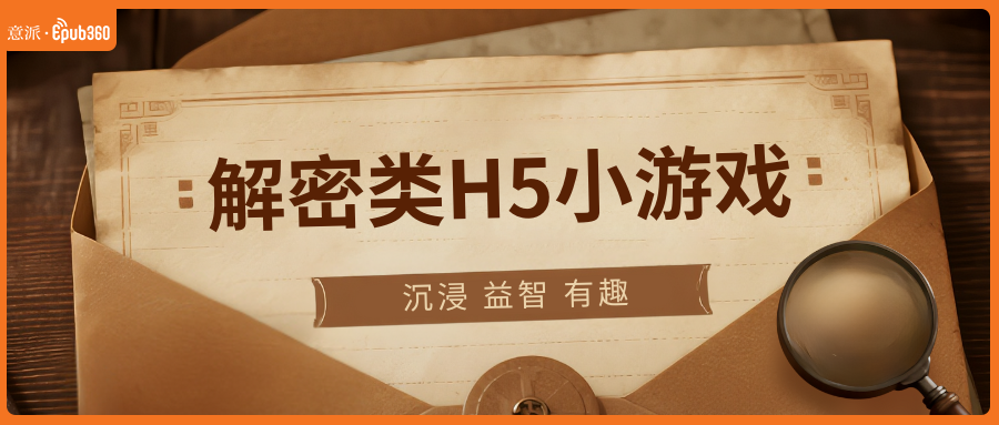 意派Epub360丨沉浸、益智、有趣，解密类H5小游戏越玩越上头（图ZMTU0ODQ4MDQ=） - 资讯 - 站酷设计师HTML5创意营销原创素材 - 站酷ZCOOL