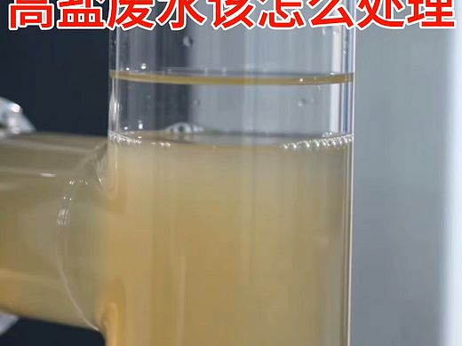  #高盐废水#高盐废水处理#高盐废水蒸发#高盐废水
