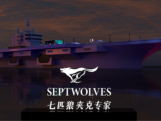 七匹狼航母大秀概念设计-落地