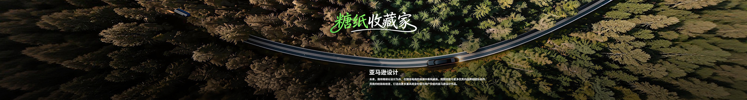 糖紙收藏家的個人主頁（封面預(yù)覽） - 主頁封面設(shè)置 - 站酷設(shè)計師糖紙收藏家原創(chuàng)素材 - 站酷ZCOOL