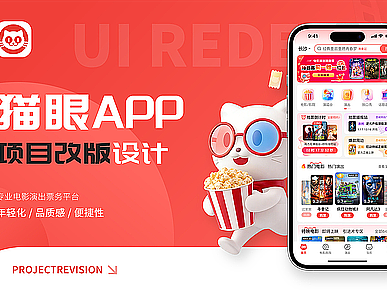 APP改版 | 猫眼APP项目改版设计