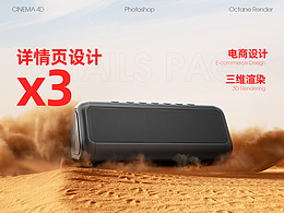 電商詳情頁設(shè)計(jì)x3--戶外音響/膠囊充電寶/太陽能充電寶